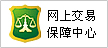 网上交易保障中心
