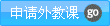 申请授课