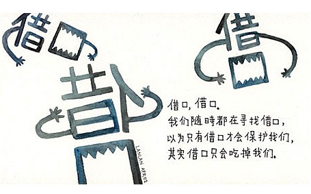 警惕：职场中致命的三种借口